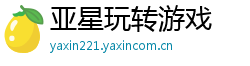 亚星玩转游戏 亚星玩转游戏